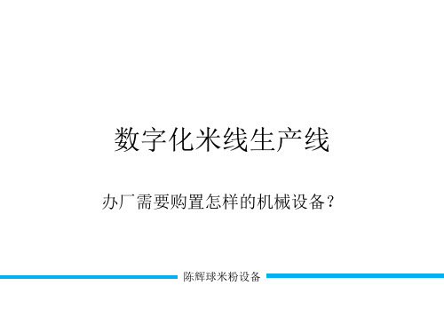 办米线加工厂,需要怎样的米线机械设备