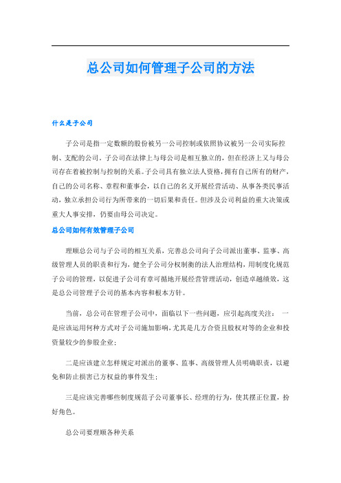 总公司如何管理子公司的方法