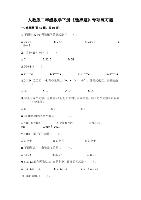 人教版二年级数学下册《选择题》专项练习题及参考答案(最新)