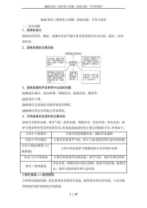 2020届高三地理复习讲解：湿地功能、开发和保护