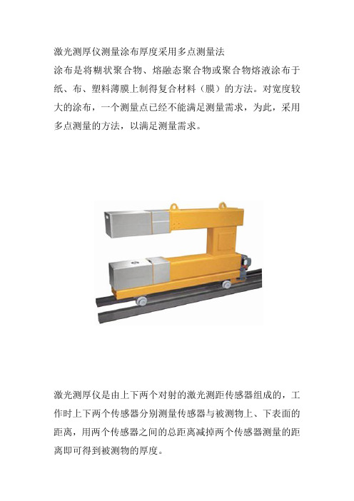 激光测厚仪测量涂布厚度采用多点测量法