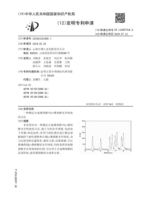 【CN110007016A】一种测定合成薄荷醇中L薄荷醇光学纯度的方法【专利】