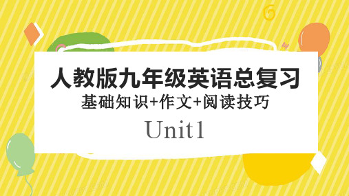 人教版九年级英语总复习(基础知识作文阅读技巧)Unit1课件(1)