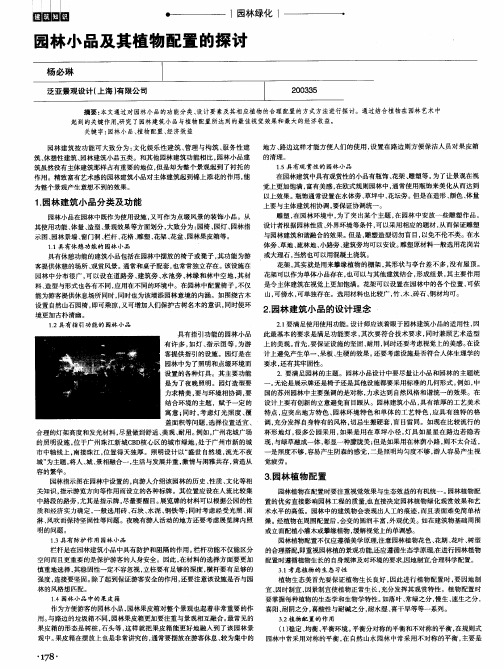 园林小品及其植物配置的探讨