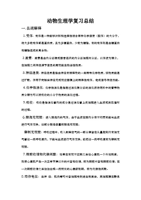 动物生理学复习总结