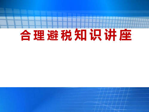 20.01.14  课件(合理避税) 