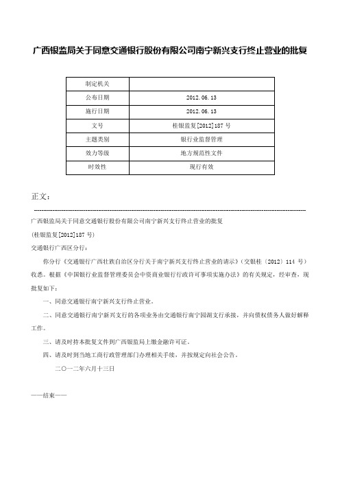 广西银监局关于同意交通银行股份有限公司南宁新兴支行终止营业的批复-桂银监复[2012]187号