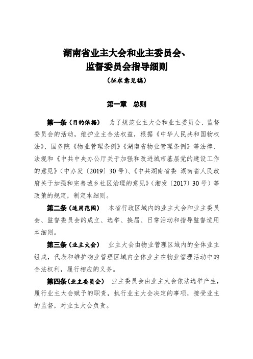 湖南省业主大会和业主委员会、监督委员会指导细则