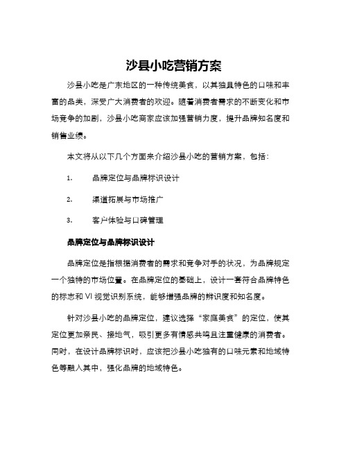 沙县小吃营销方案