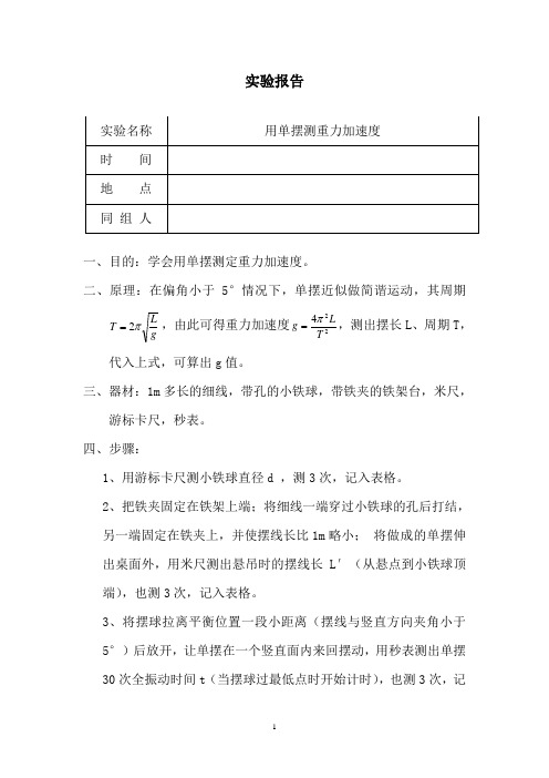 实验报告：用单摆测重力加速度_2