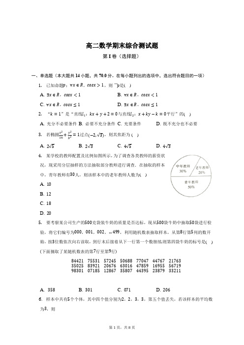 北师大版高二数学上册期末综合测试题