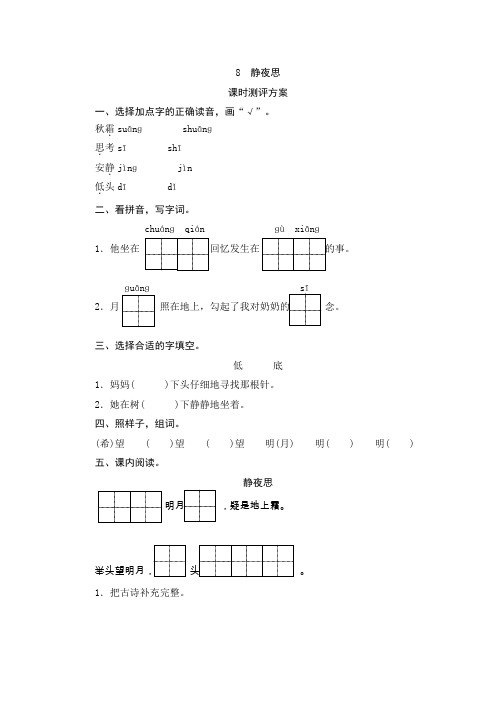 部编版小学语文一年级下册8《静夜思》课堂作业试题及答案