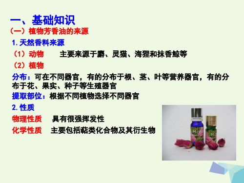 高中生物专题6植物有效成分的提取课题1植物芳香油的提取课件新人教版选修1.ppt