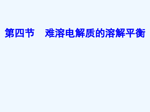 高中化学四课件：第三章第四节难溶电解质的溶解平衡
