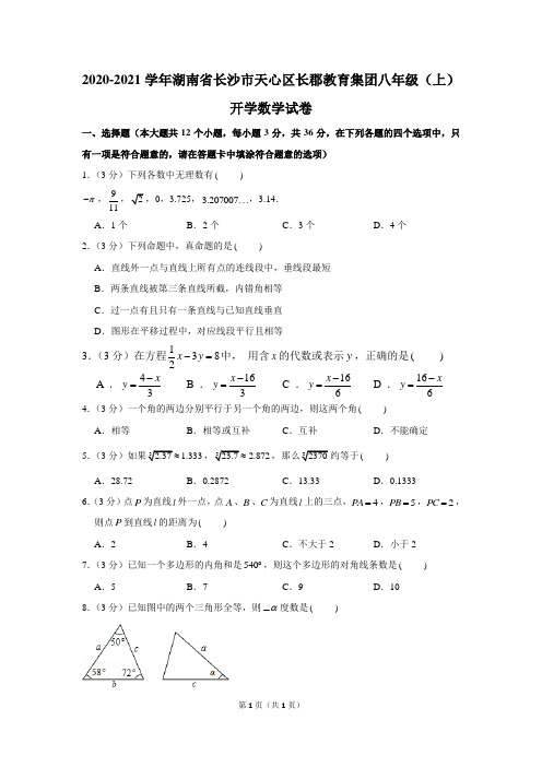 2020-2021学年湖南省长沙市天心区长郡教育集团八年级(上)开学数学试卷