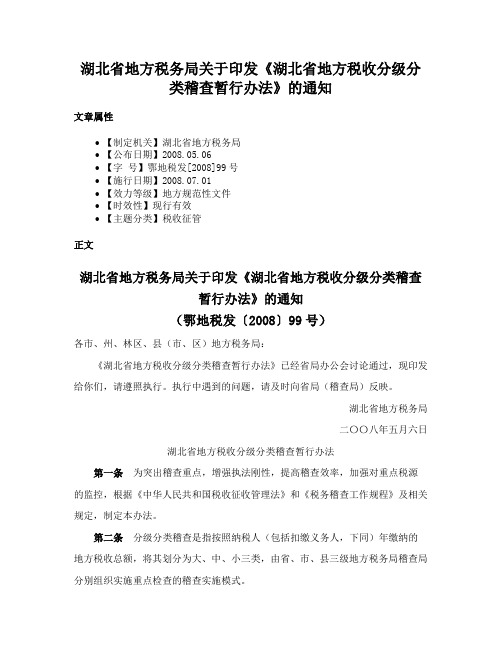 湖北省地方税务局关于印发《湖北省地方税收分级分类稽查暂行办法》的通知