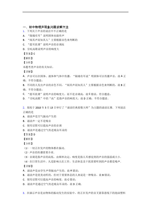 中考物理声现象综合经典题附答案解析