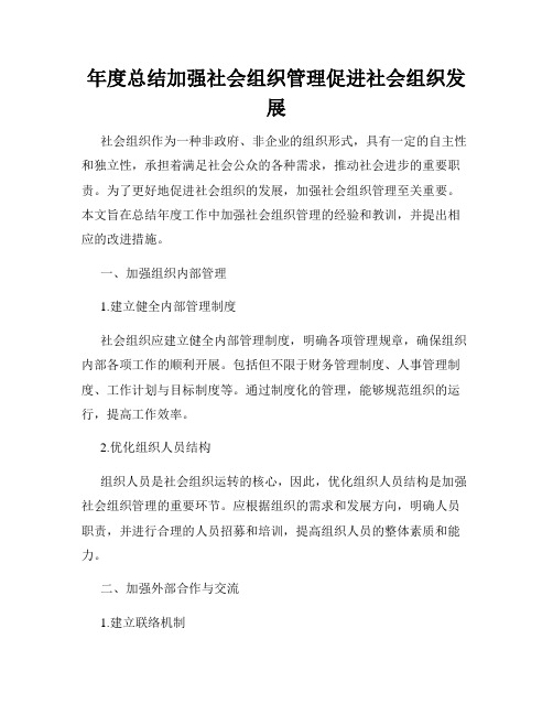 年度总结加强社会组织管理促进社会组织发展