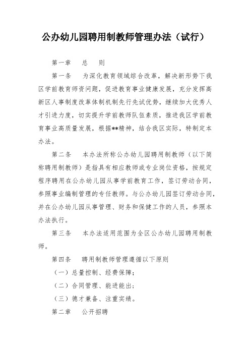 公办幼儿园聘用制教师管理办法