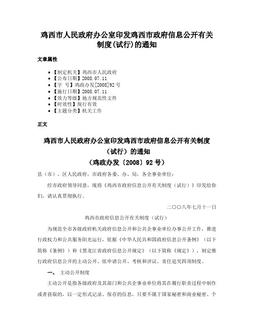 鸡西市人民政府办公室印发鸡西市政府信息公开有关制度(试行)的通知