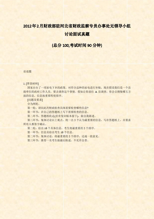 2012年2月财政部驻河北省财政监察专员办事处无领导小组讨论面试真题_真题-无答案