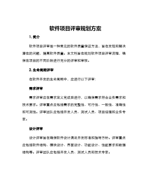 软件项目评审规划方案