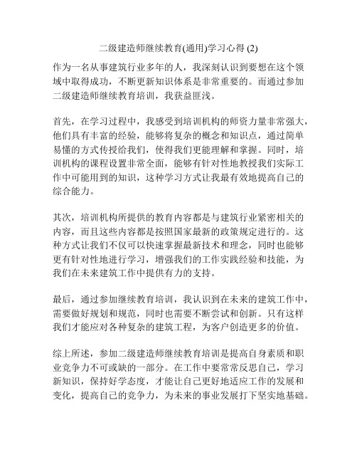 二级建造师继续教育(通用)学习心得 (2)