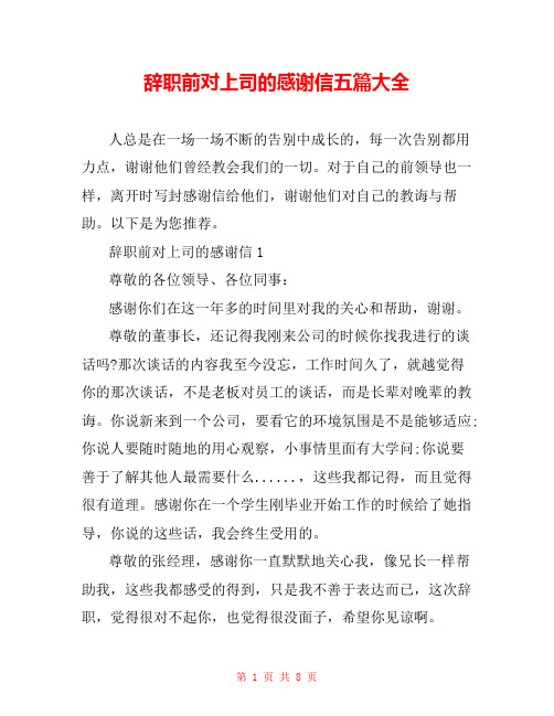 辞职前对上司的感谢信五篇大全 