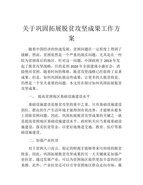 关于巩固拓展脱贫攻坚成果工作方案