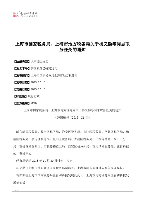 上海市国家税务局、上海市地方税务局关于杨义勤等同志职务任免的通知