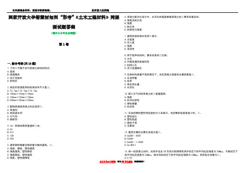 国家开放大学智慧树知到“形考”《土木工程材料》网课测试题答案1