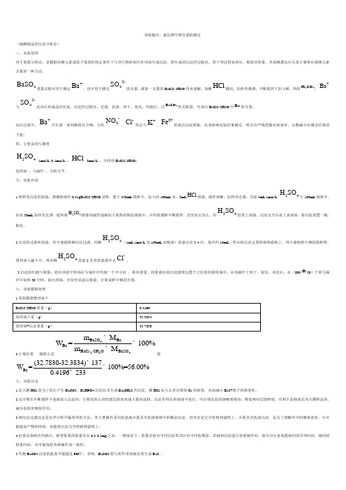 二水合氯化钡中钡含量的测定