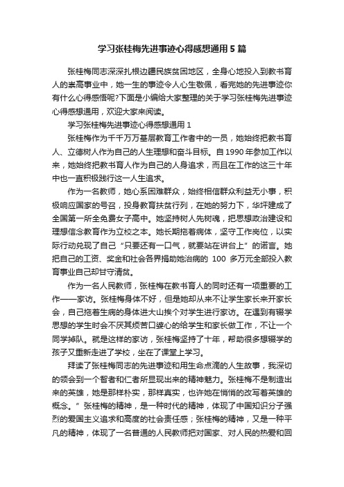 学习张桂梅先进事迹心得感想通用5篇