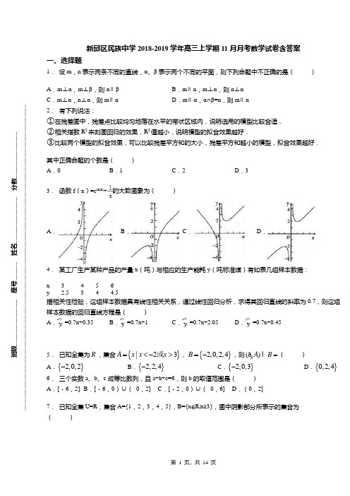 新邱区民族中学2018-2019学年高三上学期11月月考数学试卷含答案