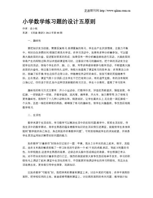 小学数学练习题的设计五原则