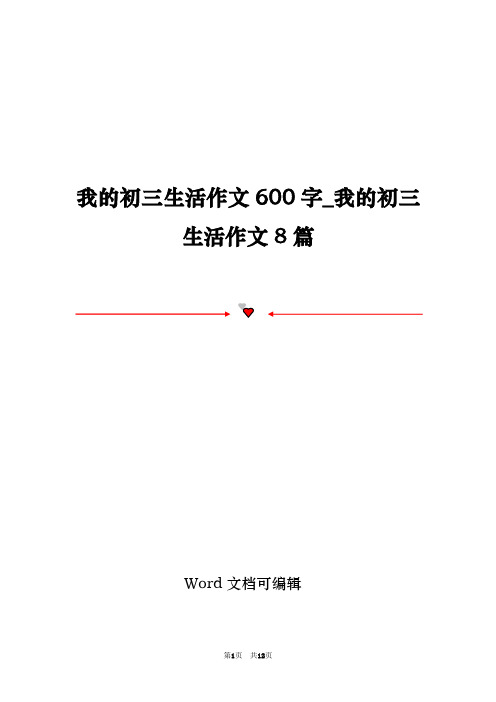 我的初三生活作文600字_我的初三生活作文8篇