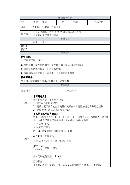 7.1课时2复数的几何意义教学设计高中数学()