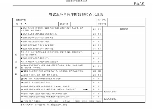 餐饮服务日常监督检查记录表