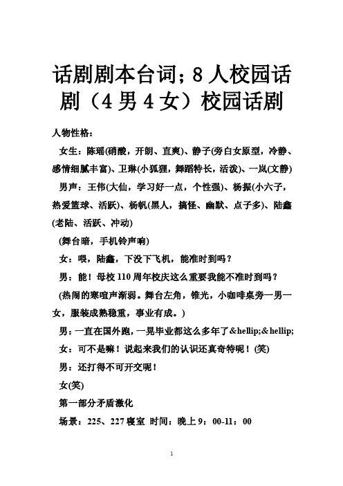 话剧剧本台词；8人校园话剧（4男4女）校园话剧