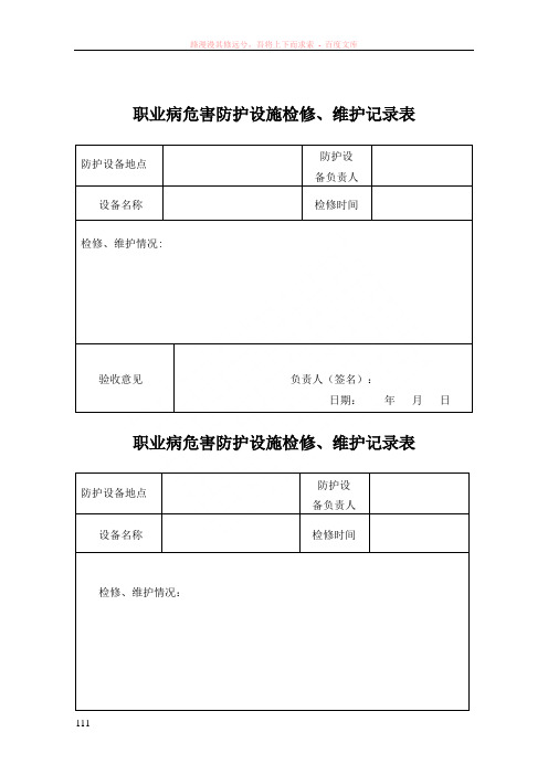 职业病危害防护设施检修维护记录表