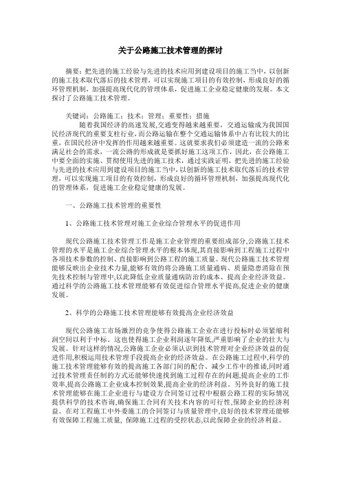 关于公路施工技术管理的探讨