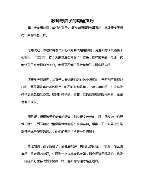 教师与孩子的沟通技巧