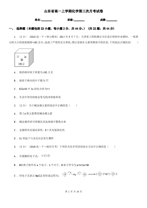 山东省高一上学期化学第三次月考试卷