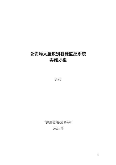 公安局人脸识别智能控系统实施方案1.0