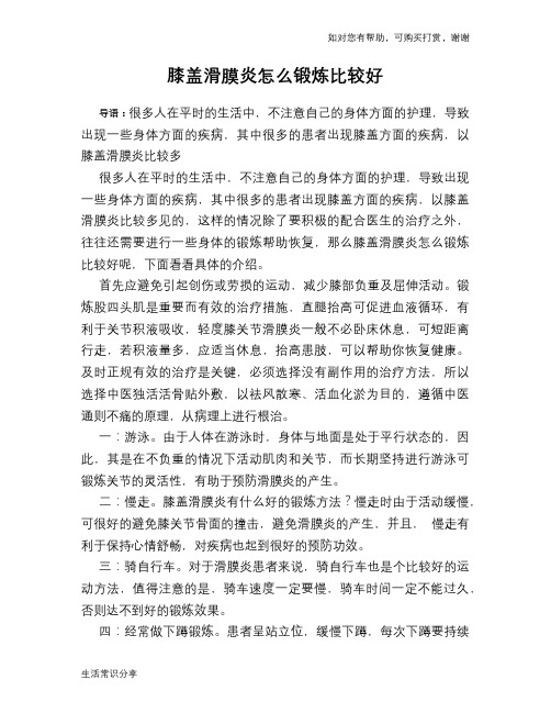 膝盖滑膜炎怎么锻炼比较好
