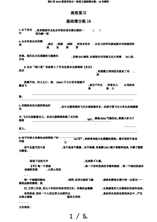 浙江省2019版高考语文一轮复习基础增分练：19含解析