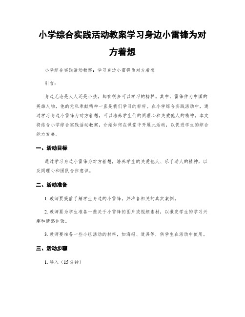 小学综合实践活动教案学习身边小雷锋为对方着想