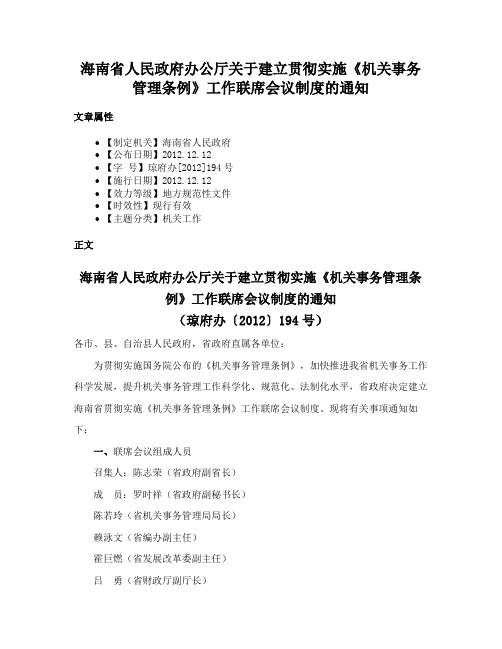 海南省人民政府办公厅关于建立贯彻实施《机关事务管理条例》工作联席会议制度的通知