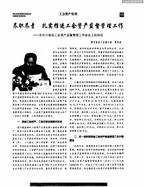 尽职尽责 扎实推进工会资产监督管理工作——在四川省总工会资产监督管理工作会议上的讲话