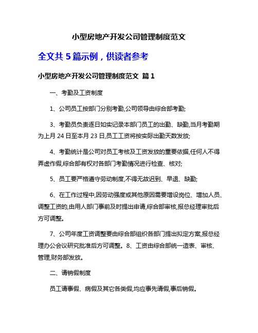 小型房地产开发公司管理制度范文